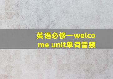 英语必修一welcome unit单词音频